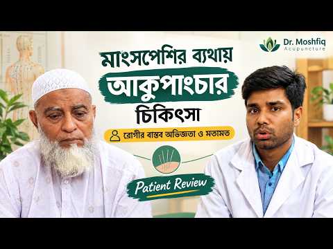 মাংসপেশির ব্যথায় আকুপাংচার চিকিৎসা | রোগীর বাস্তব অভিজ্ঞতা ও মতামত